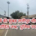 Inq Tmp 32 рдирд╡рд╡рд░реНрд╖ рдХреА рд╕реБрдмрд╣ рд▓рддреНрддреАрдкреБрд░ рдЪреМрдХ рдкрд░ ‘рдЕрдорд░реНрдпрд╛рджрд┐рдд рдЬрд╢реНрди,’ рдкреБрд▓рд┐рд╕ рдирджрд╛рд░рдж!