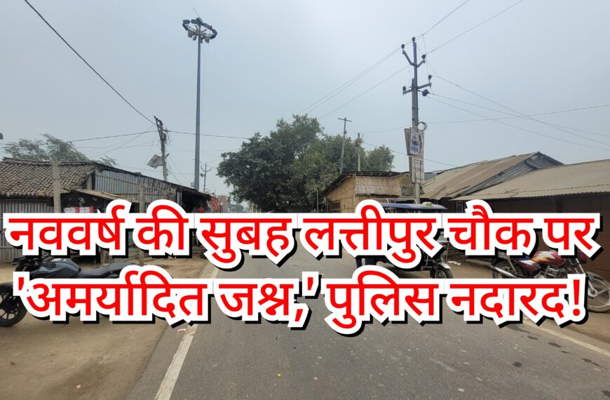 नववर्ष की सुबह लत्तीपुर चौक पर&hellip;