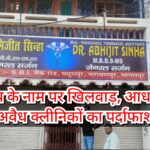 Inq Tmp 30 स्वास्थ्य के नाम पर खिलवाड़, आधा दर्जन अवैध क्लीनिकों का पर्दाफाश