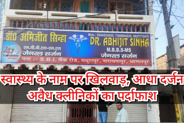 स्वास्थ्य के नाम पर खिलवाड़, आधा दर्जन अवैध क्लीनिकों का पर्दाफाश GridArt 20250110 042152092