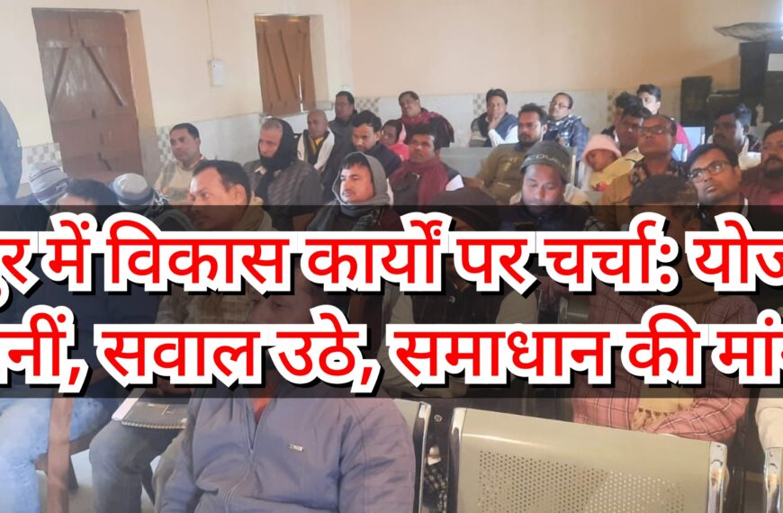 Inq Tmp 9 बिहपुर में विकास कार्यों पर चर्चा:…