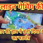 Inq Tmp 38 ऑनलाइन गेमिंग की लत – 48 हजार की हार ने बना दिया अपहरण का षड्यंत्र.