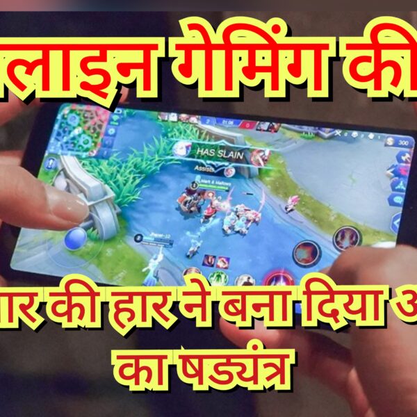 ऑनलाइन गेमिंग की लत – 48 हजार की&hellip;