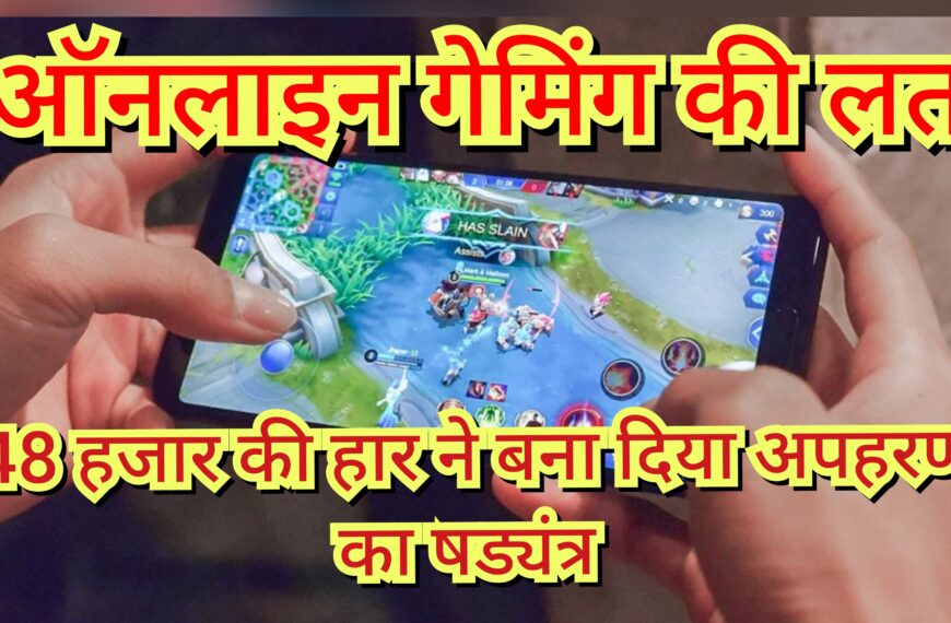 ऑनलाइन गेमिंग की लत – 48&hellip;