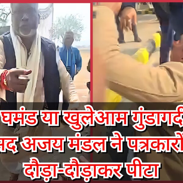 सत्ता का घमंड या खुलेआम गुंडागर्दी ? JDU&hellip;