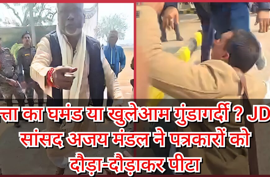 सत्ता का घमंड या खुलेआम गुंडागर्दी&hellip;