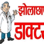 “डॉक्टर साहब, नस नहीं मिली तो जान ही ले ली!” – ग्रामीण चिकित्सक के इलाज ने ली मासूम की जान