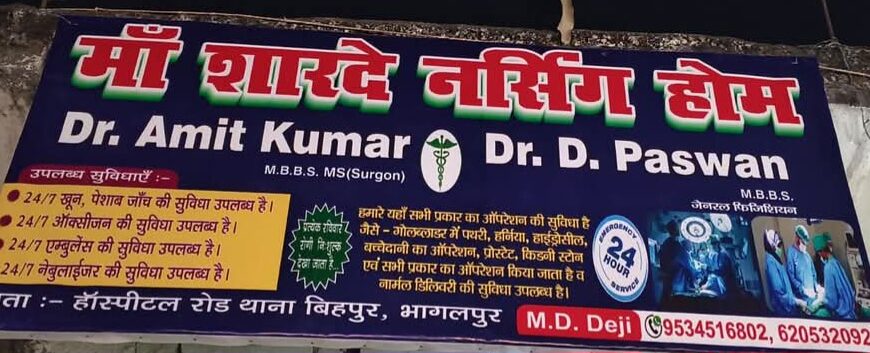 Inq Tmp 13 बिहपुर में झोलाछाप डॉक्टरों की मनमानी-…