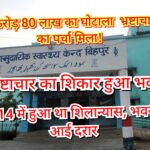 Inq Tmp 36 भष्टाचार का शिकार हुआ बिहपुर का सामुदायिक स्वास्थ्य केंद्र