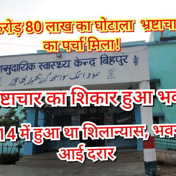 भष्टाचार का शिकार हुआ बिहपुर का सामुदायिक स्वास्थ्य&hellip;