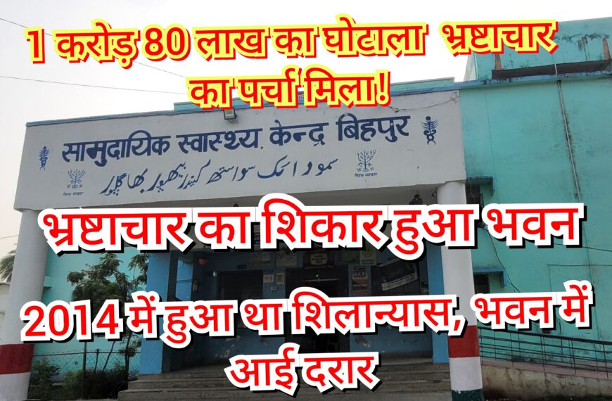 Inq Tmp 19 भष्टाचार का शिकार हुआ बिहपुर का…