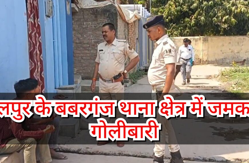 Inq Tmp 11 рднрд╛рдЧрд▓рдкреБрд░ рдХреЗ рдмрдмрд░рдЧрдВрдЬ рдерд╛рдирд╛ рдХреНрд╖реЗрддреНрд░ рдореЗрдВ…