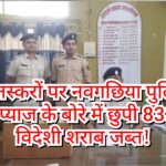 Inq Tmp 36 नवगछिया पुलिस की बड़ी कार्रवाई: 833.76 लीटर अवैध विदेशी शराब जब्त, तस्करों में मचा हड़कंप