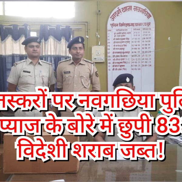 नवगछिया पुलिस की बड़ी कार्रवाई: 833.76 लीटर अवैध&hellip;