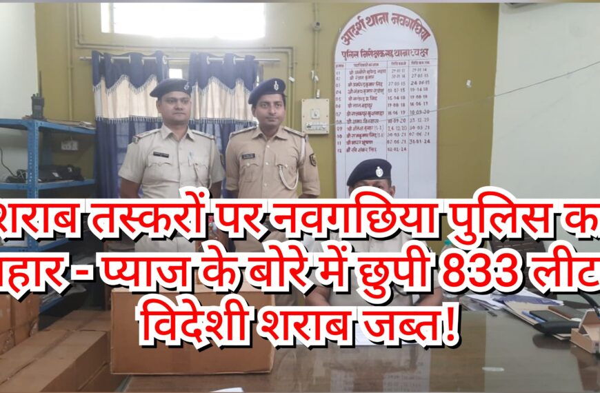 Inq Tmp 19 नवगछिया पुलिस की बड़ी कार्रवाई: 833.76…