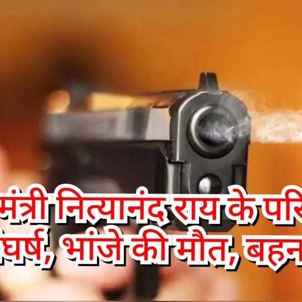 केंद्रीय मंत्री नित्यानंद राय के परिवार में खूनी&hellip;