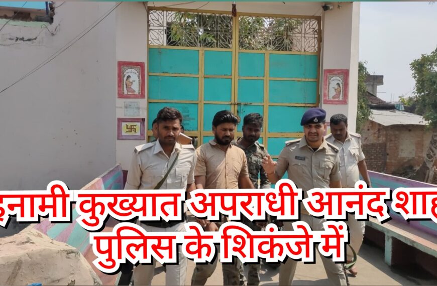 इनामी कुख्यात अपराधी आनंद शाह पुलिस&hellip;