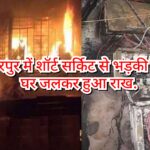 Inq Tmp 31 BHAGALPUR – अमरपुर में शॉर्ट सर्किट से भड़की आग, घर जलकर हुआ राख!