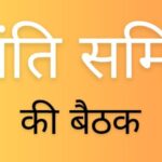 बिहपुर में शांति समिति की बैठक संपन्न, होली पर शांति बनाए रखने की अपील