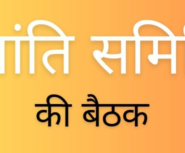 बिहपुर में शांति समिति की बैठक संपन्न, होली&hellip;