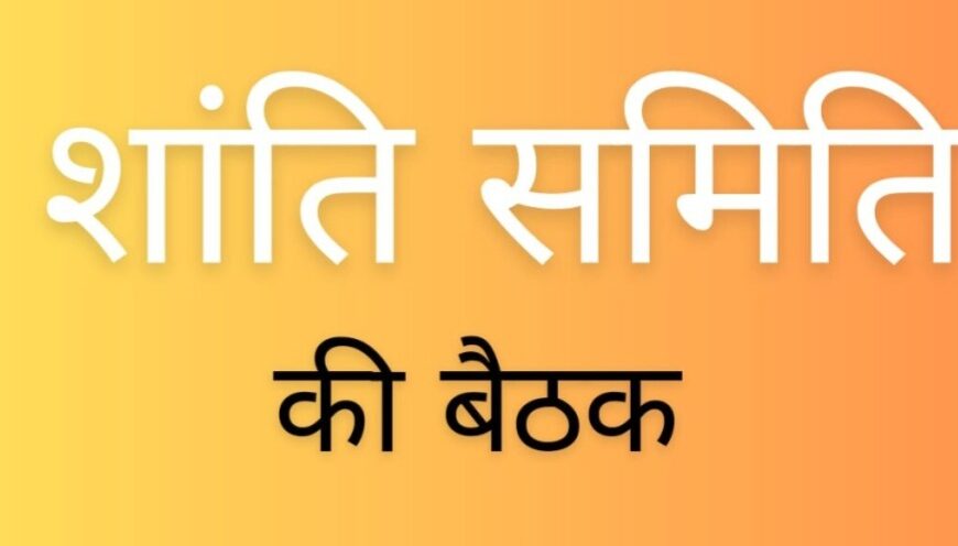 Inq Tmp 13 बिहपुर में शांति समिति की बैठक…