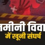 Inq Tmp 37 भागलपुर में पुश्तैनी जमीन विवाद को लेकर भाइयों में खूनी संघर्ष, कई घायल