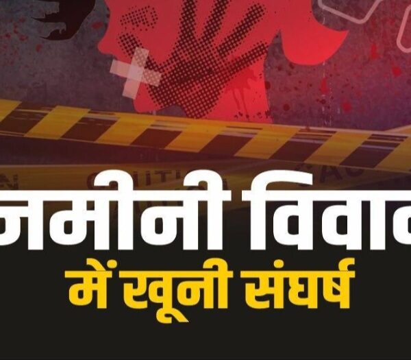 भागलपुर में पुश्तैनी जमीन विवाद को लेकर भाइयों&hellip;