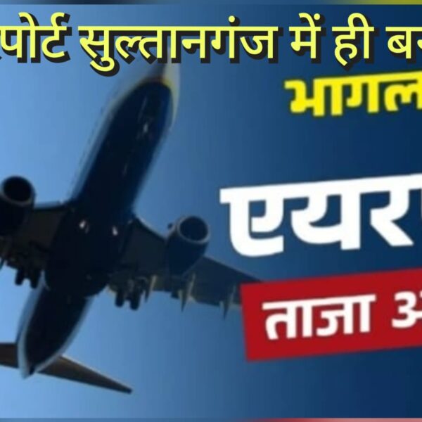 Bhagalpur Airport – भागलपुर का एयरपोर्ट सुल्तानगंज में&hellip;