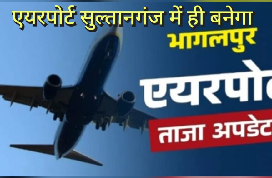 Bhagalpur Airport – भागलपुर का एयरपोर्ट सुल्तानगंज में…