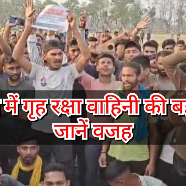 नवगछिया समेत अरवल और बगहा में गृह रक्षा&hellip;