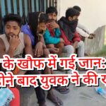 Inq Tmp 37 भूत-प्रेत के खौफ में गई जान: शादी के एक महीने बाद युवक ने की खुदकुशी