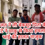 Inq Tmp 36 नशे की लत ने ली बेकसूर पिता की जान, मंझले बेटे ने चाकू से किया हमला – छोटे भाई की हालत नाजुक