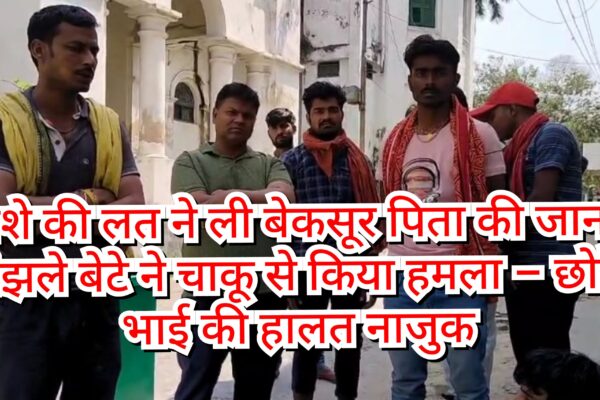 नशे की लत ने ली बेकसूर पिता की जान, मंझले बेटे ने चाकू से किया हमला – छोटे भाई की हालत नाजुक GridArt 20250405 094001582