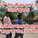 Inq Tmp 35 राजद नेता की शराब पार्टी में चला कानून का डंडा, पांच गिरफ्तार. INQUILABINDIA