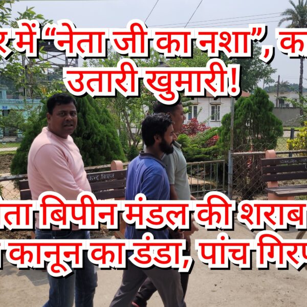 राजद नेता की शराब पार्टी में चला कानून&hellip;