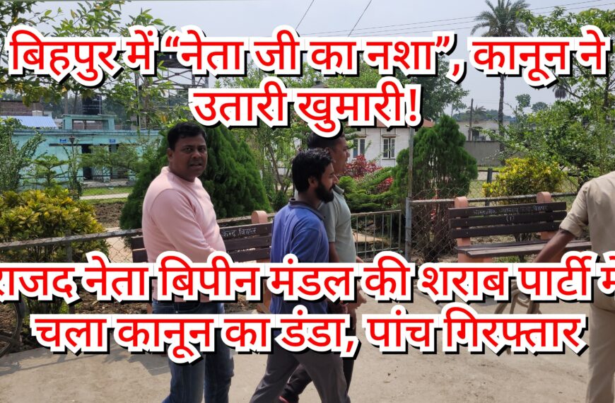 राजद नेता की शराब पार्टी में&hellip;