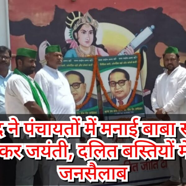 राजद ने पंचायतों में मनाई बाबा साहेब अम्बेडकर&hellip;