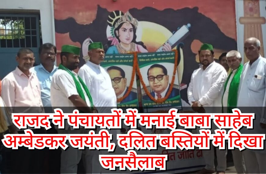 राजद ने पंचायतों में मनाई बाबा&hellip;