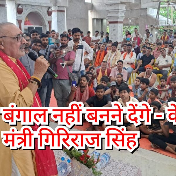 बिहार को बंगाल नहीं बनने देंगे – केंद्रीय&hellip;