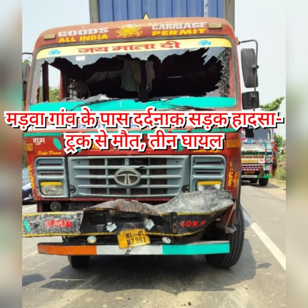 मड़वा गांव के पास दर्दनाक सड़क हादसा- ट्रक&hellip;