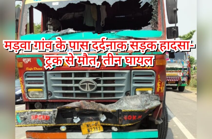 Inq Tmp 9 मड़वा गांव के पास दर्दनाक सड़क…