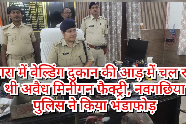 रंगरा में वेल्डिंग दुकान की आड़ में चल रही थी अवैध मिनीगन फैक्ट्री, नवगछिया पुलिस ने किया भंडाफोड़ GridArt 20250428 165326821