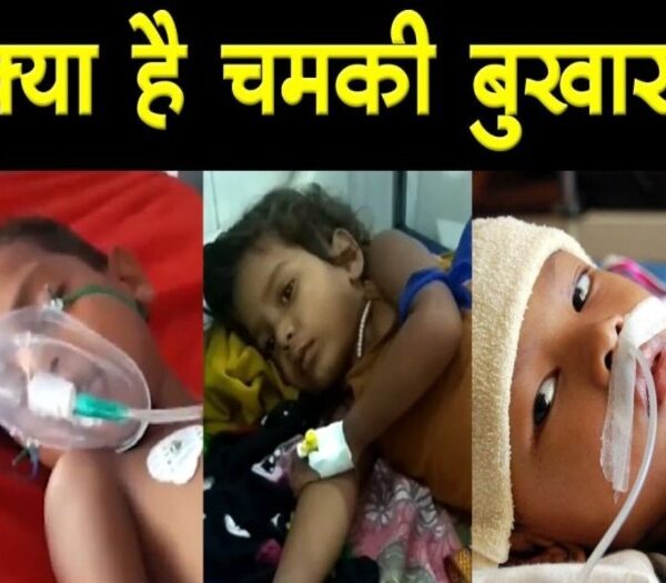 बचपन को बचाने की मुहिम तेज़: चमकी बुखार&hellip;