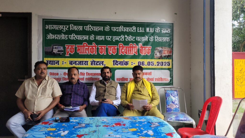 नवगछिया में ट्रक मालिकों का फूटा ग़ुस्सा, इंट्री माफिया और परिवहन अधिकारियों की मिलीभगत पर उठाए सवाल 3 20250506 1523588085107063904944504