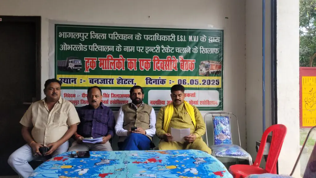 नवगछिया में ट्रक मालिकों का फूटा ग़ुस्सा, इंट्री माफिया और परिवहन अधिकारियों की मिलीभगत पर उठाए सवाल 3 20250506 1523588085107063904944504