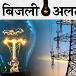 Inq Tmp 52 बिहपुर में 11 से 18 मई तक तीन घंटे बाधित रहेगी बिजली सप्लाई