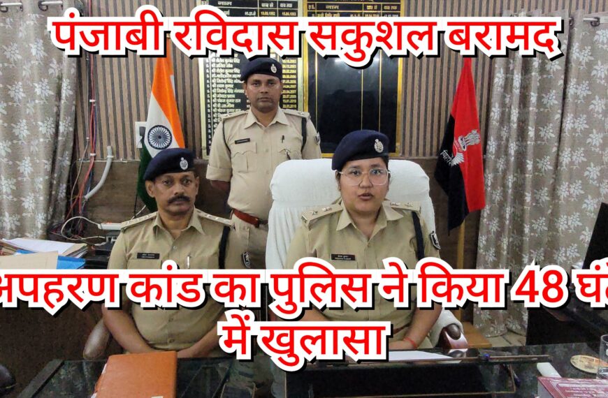 Inq Tmp 19 अपहरण कांड का पुलिस ने किया…