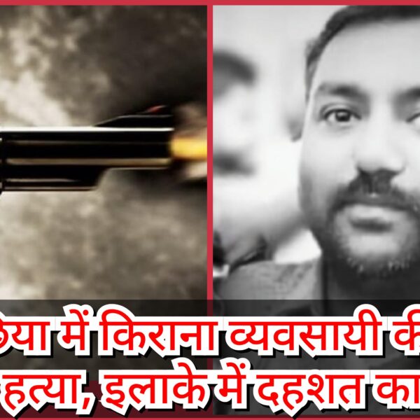 नवगछिया: बीच बाजार में किराना व्यवसायी की गोली&hellip;