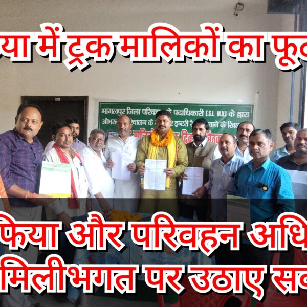 नवगछिया में ट्रक मालिकों का फूटा ग़ुस्सा, इंट्री&hellip;
