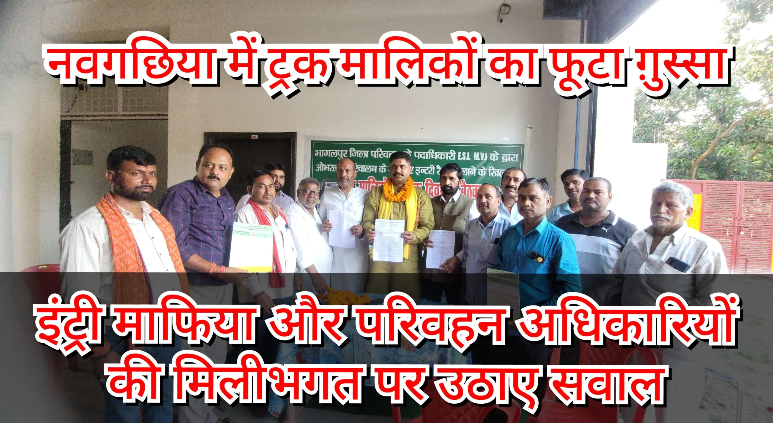 नवगछिया में ट्रक मालिकों का फूटा ग़ुस्सा, इंट्री माफिया और परिवहन अधिकारियों की मिलीभगत पर उठाए सवाल 1 GridArt 20250507 064757846 scaled